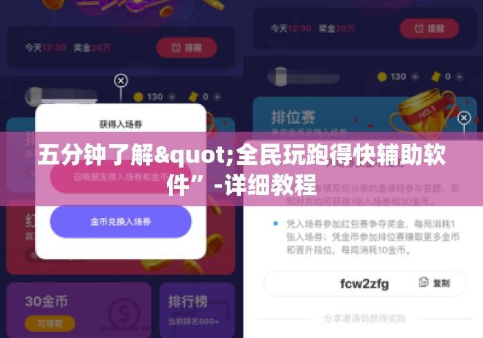 五分钟了解"全民玩跑得快辅助软件”-详细教程
