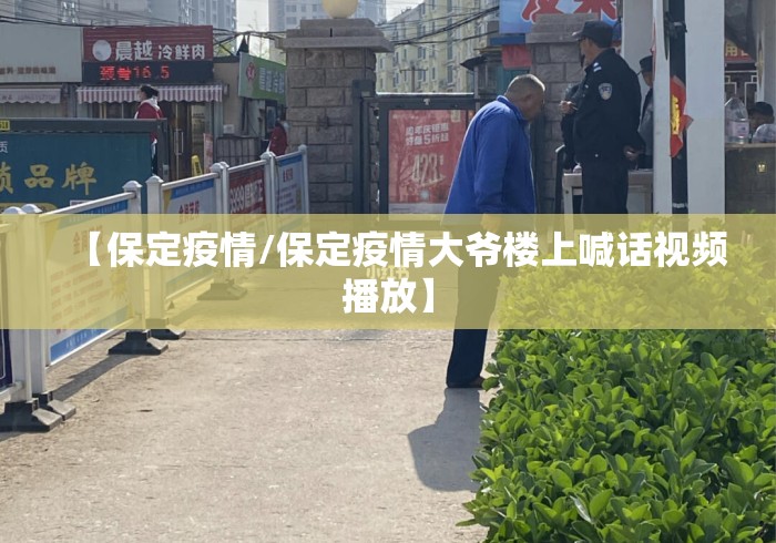 【保定疫情/保定疫情大爷楼上喊话视频播放】 【保定疫情/保定疫情大爷楼上喊话视频播放】