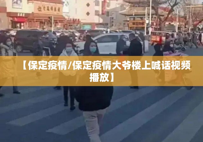 【保定疫情/保定疫情大爷楼上喊话视频播放】 【保定疫情/保定疫情大爷楼上喊话视频播放】