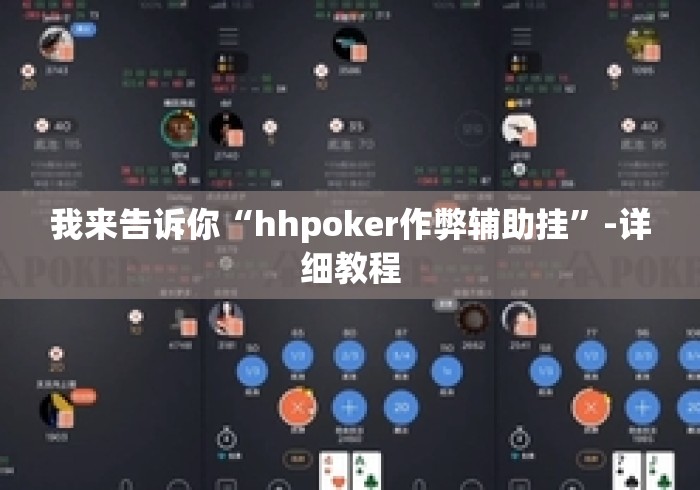 我来告诉你“hhpoker作弊辅助挂”-详细教程
