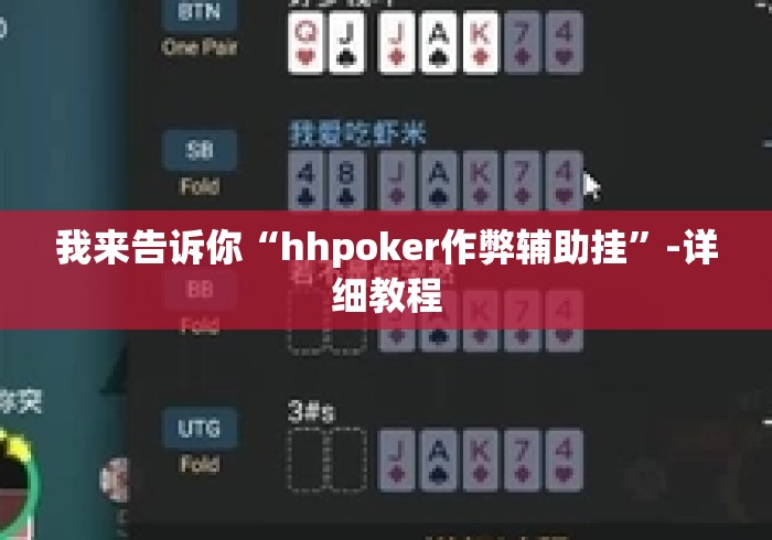 我来告诉你“hhpoker作弊辅助挂	”-详细教程