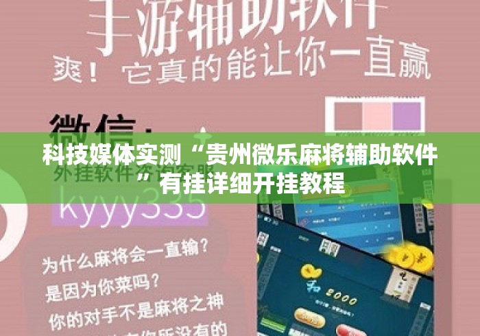 科技媒体实测“贵州微乐麻将辅助软件”有挂详细开挂教程