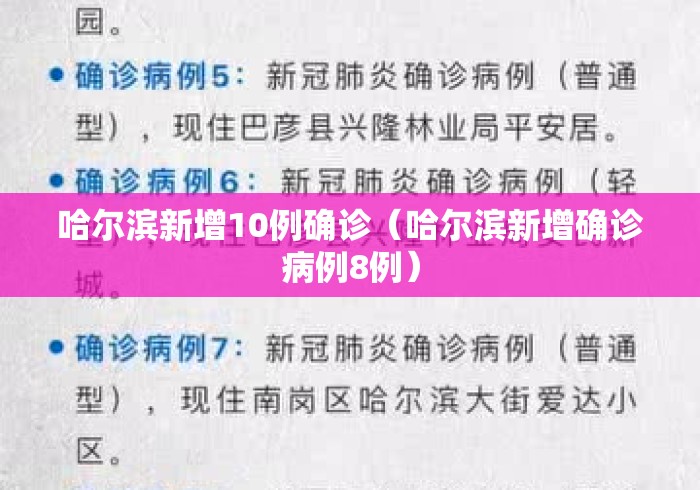 哈尔滨新增10例确诊（哈尔滨新增确诊病例8例）