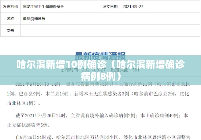 哈尔滨新增10例确诊（哈尔滨新增确诊病例8例）