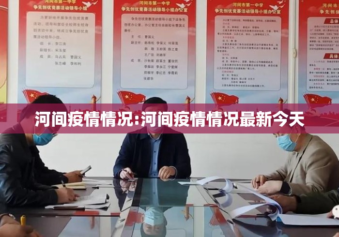河间疫情情况:河间疫情情况最新今天