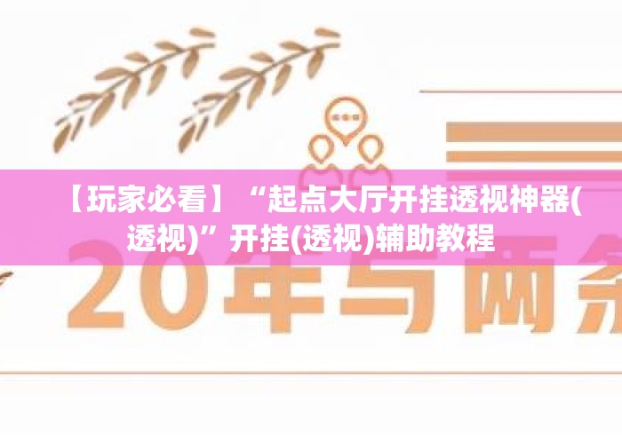 【玩家必看】“起点大厅开挂透视神器(透视)”开挂(透视)辅助教程