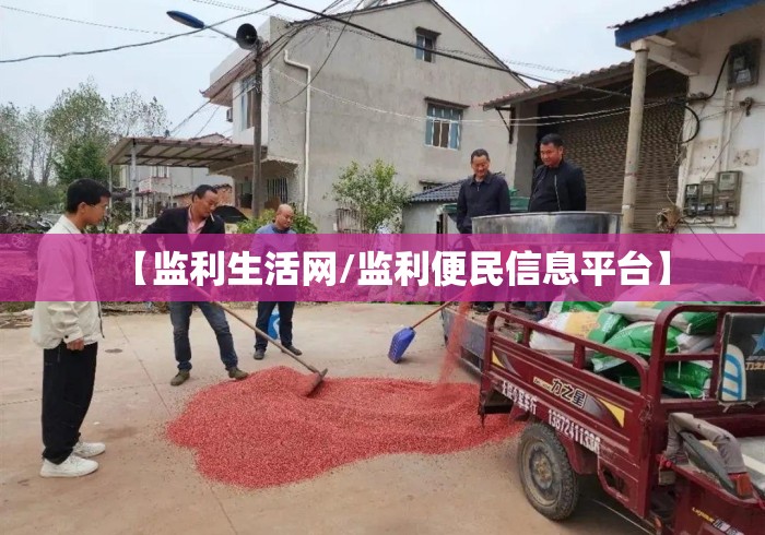 【监利生活网/监利便民信息平台】 【监利生活网/监利便民信息平台】