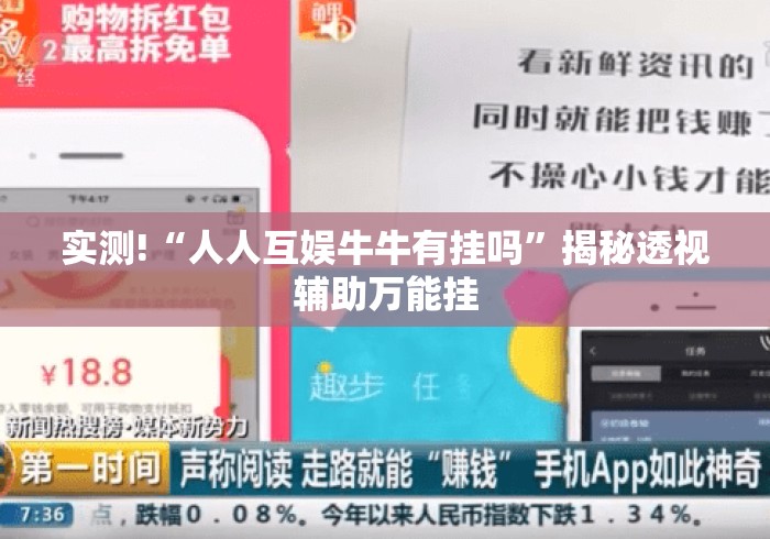 实测!“人人互娱牛牛有挂吗	”揭秘透视辅助万能挂