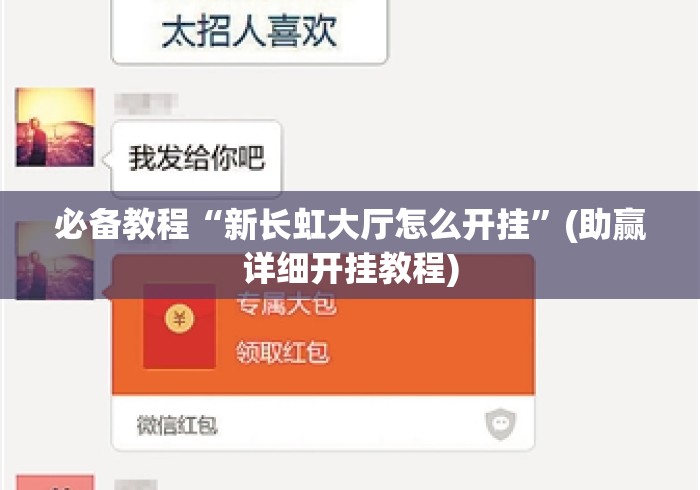 必备教程“新长虹大厅怎么开挂”(助赢详细开挂教程)