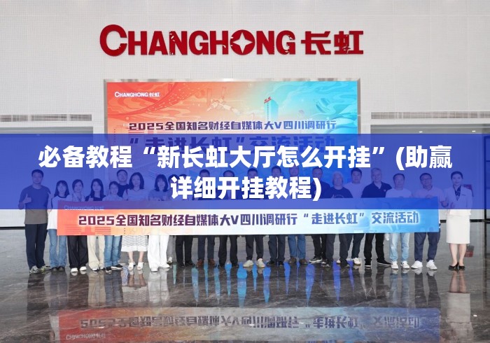 必备教程“新长虹大厅怎么开挂”(助赢详细开挂教程)
