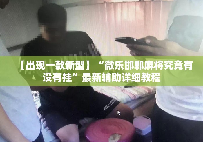 【出现一款新型】“微乐邯郸麻将究竟有没有挂”最新辅助详细教程