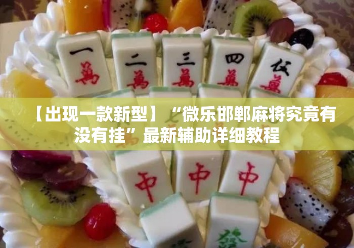 【出现一款新型】“微乐邯郸麻将究竟有没有挂”最新辅助详细教程