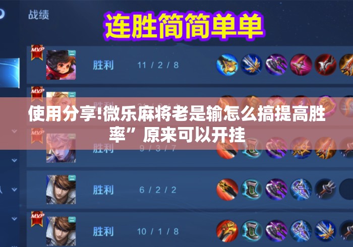 使用分享!微乐麻将老是输怎么搞提高胜率	”原来可以开挂