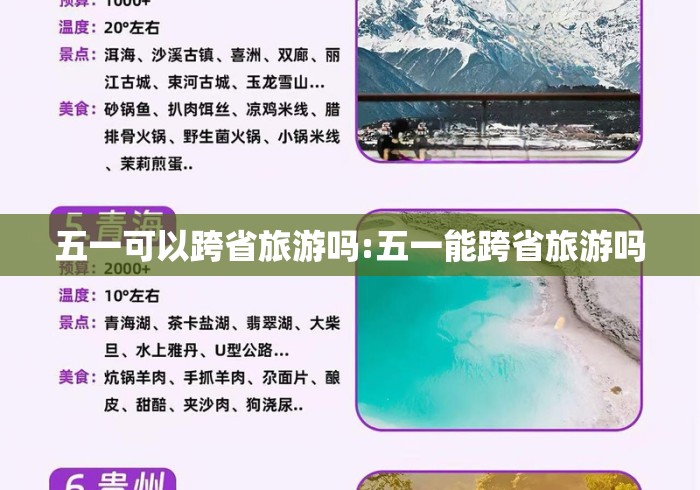 五一可以跨省旅游吗:五一能跨省旅游吗 五一可以跨省旅游吗:五一能跨省旅游吗