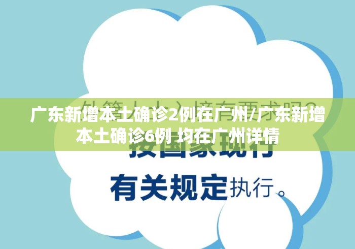 广东新增本土确诊2例在广州/广东新增本土确诊6例 均在广州详情 广东新增本土确诊2例在广州/广东新增本土确诊6例 均在广州详情