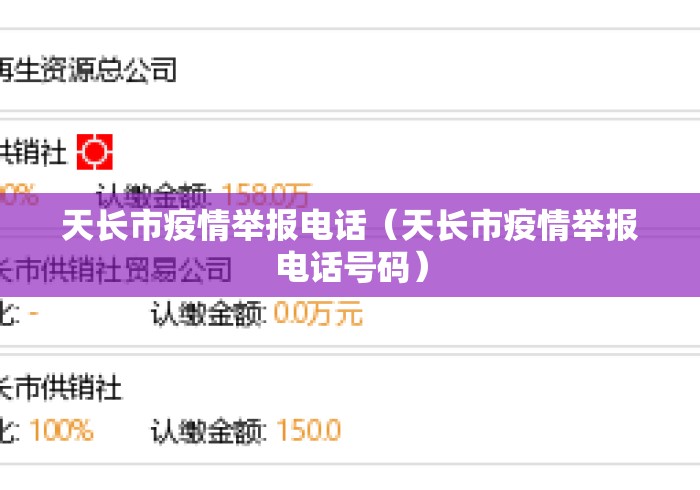 天长市疫情举报电话（天长市疫情举报电话号码）