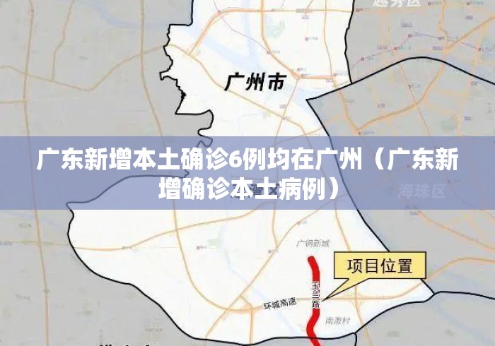 广东新增本土确诊6例均在广州(广东新增确诊本土病例) 广东新增本土确诊6例均在广州(广东新增确诊本土病例)