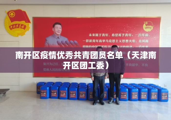 南开区疫情优秀共青团员名单(天津南开区团工委) 南开区疫情优秀共青团员名单(天津南开区团工委)