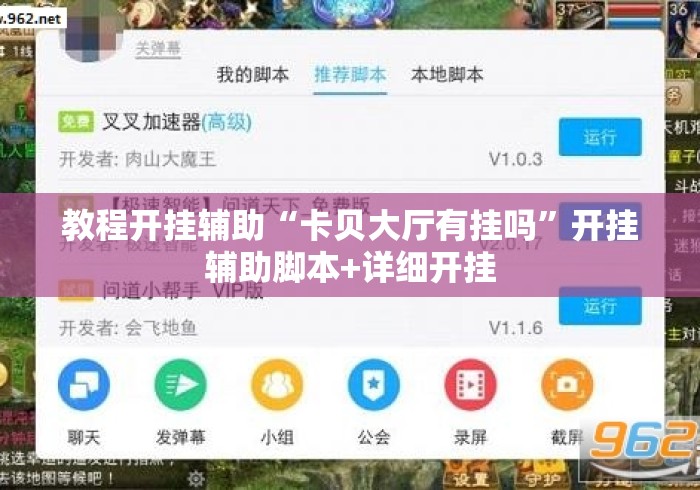 教程开挂辅助“卡贝大厅有挂吗	”开挂辅助脚本+详细开挂