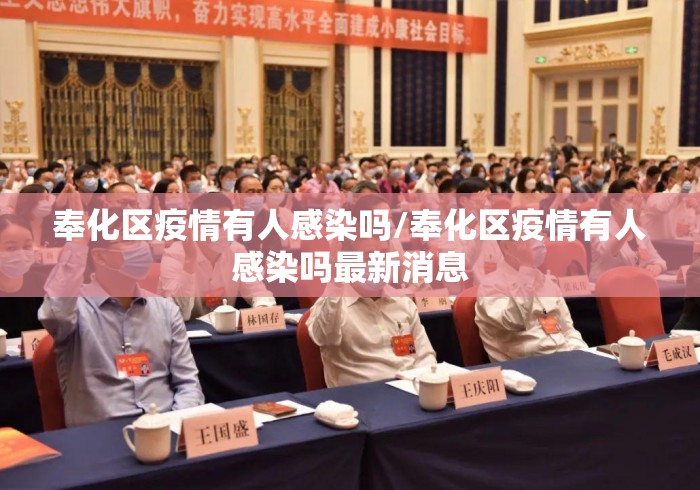 奉化区疫情有人感染吗/奉化区疫情有人感染吗最新消息 奉化区疫情有人感染吗/奉化区疫情有人感染吗最新消息