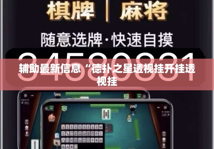 辅助最新信息“德扑之星透视挂开挂透视挂