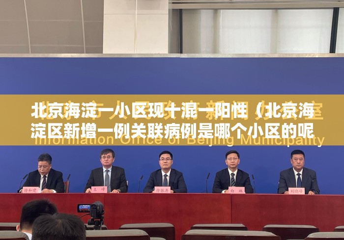 北京海淀一小区现十混一阳性(北京海淀区新增一例关联病例是哪个小区的呢) 北京海淀一小区现十混一阳性(北京海淀区新增一例关联病例是哪个小区的呢)