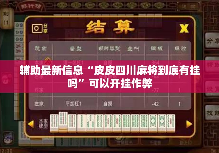 辅助最新信息“皮皮四川麻将到底有挂吗”可以开挂作弊