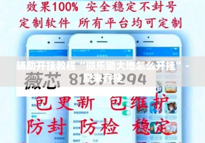 辅助开挂教程“微乐锄大地怎么开挂	”-原来有挂