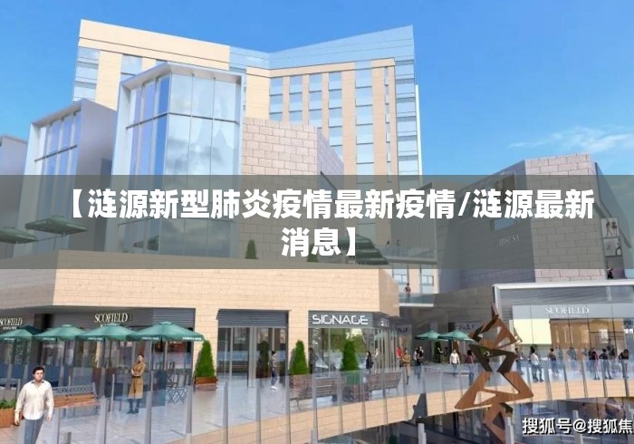 【涟源新型肺炎疫情最新疫情/涟源最新消息】 【涟源新型肺炎疫情最新疫情/涟源最新消息】