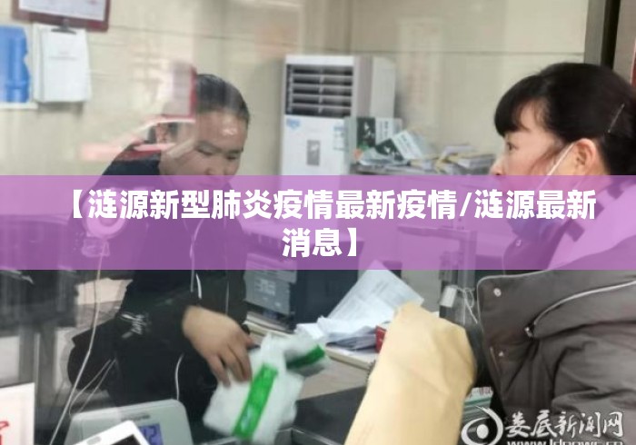 【涟源新型肺炎疫情最新疫情/涟源最新消息】 【涟源新型肺炎疫情最新疫情/涟源最新消息】