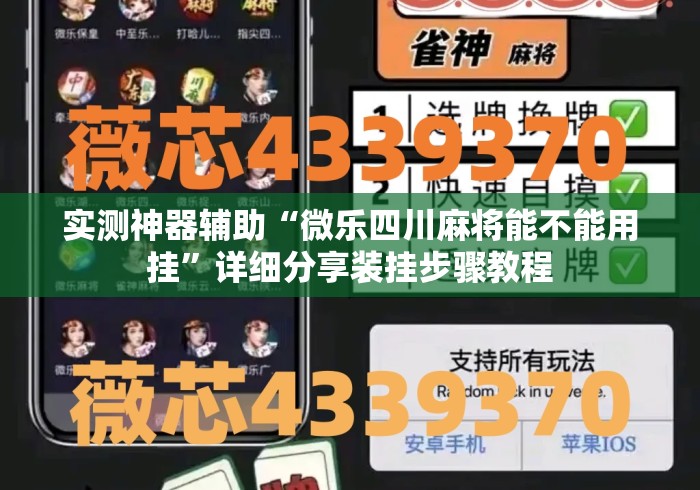实测神器辅助“微乐四川麻将能不能用挂	”详细分享装挂步骤教程