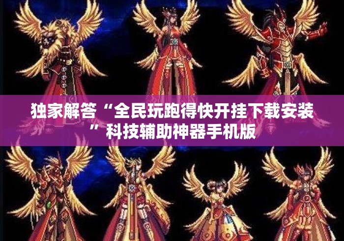 独家解答“全民玩跑得快开挂下载安装”科技辅助神器手机版
