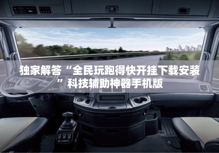 独家解答“全民玩跑得快开挂下载安装”科技辅助神器手机版