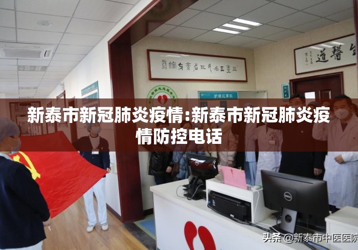 新泰市新冠肺炎疫情:新泰市新冠肺炎疫情防控电话 新泰市新冠肺炎疫情:新泰市新冠肺炎疫情防控电话