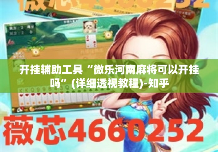 开挂辅助工具“微乐河南麻将可以开挂吗	”(详细透视教程)-知乎