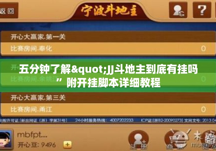 五分钟了解"JJ斗地主到底有挂吗”附开挂脚本详细教程