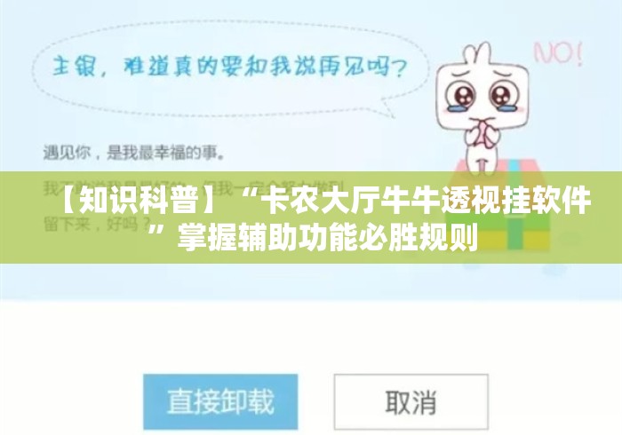 【知识科普】“卡农大厅牛牛透视挂软件	”掌握辅助功能必胜规则
