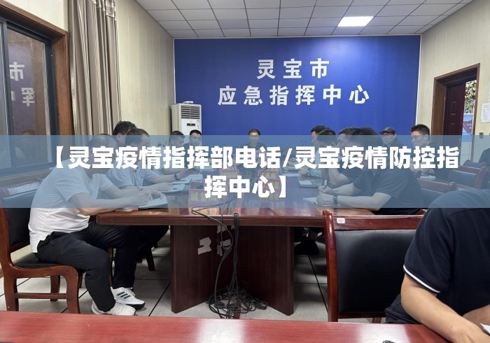 【灵宝疫情指挥部电话/灵宝疫情防控指挥中心】