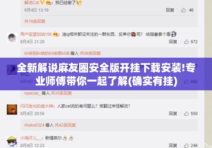 全新解说麻友圈安全版开挂下载安装!专业师傅带你一起了解(确实有挂) 全新解说麻友圈安全版开挂下载安装!专业师傅带你一起了解(确实有挂)