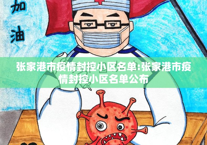 张家港市疫情封控小区名单:张家港市疫情封控小区名单公布 张家港市疫情封控小区名单:张家港市疫情封控小区名单公布
