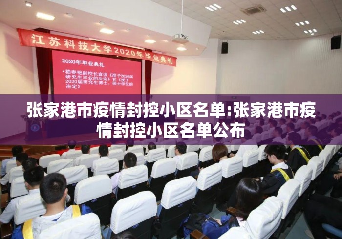 张家港市疫情封控小区名单:张家港市疫情封控小区名单公布 张家港市疫情封控小区名单:张家港市疫情封控小区名单公布