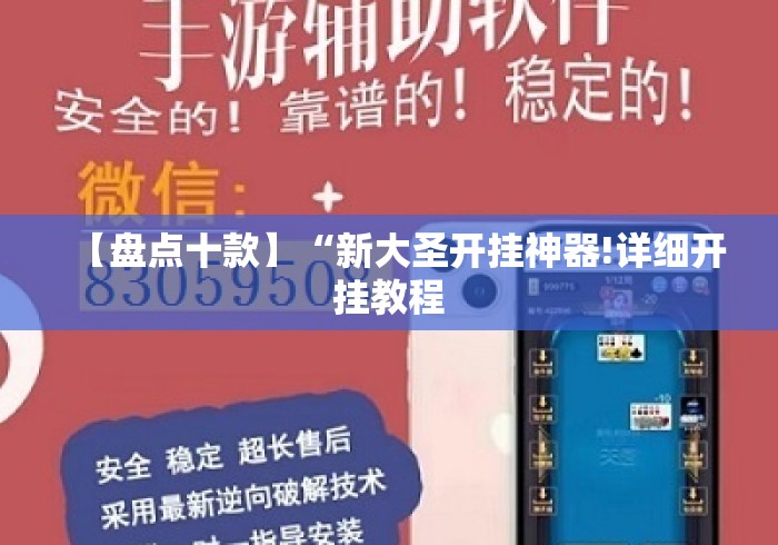 【盘点十款】“新大圣开挂神器!详细开挂教程