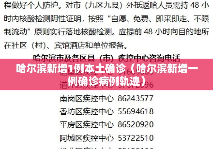 哈尔滨新增1例本土确诊(哈尔滨新增一例确诊病例轨迹) 哈尔滨新增1例本土确诊(哈尔滨新增一例确诊病例轨迹)