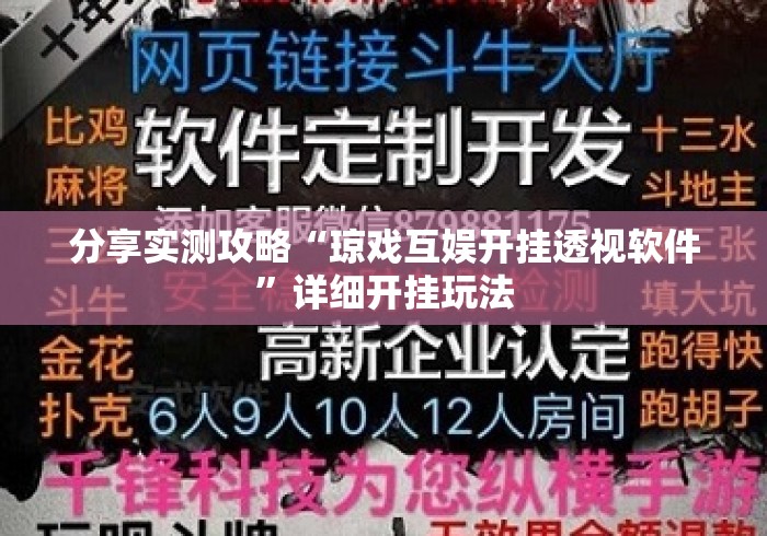 分享实测攻略“琼戏互娱开挂透视软件	”详细开挂玩法