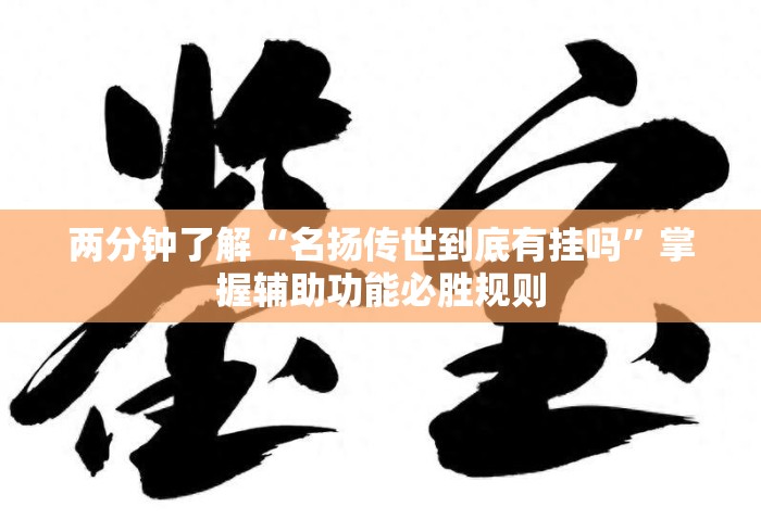 两分钟了解“名扬传世到底有挂吗	”掌握辅助功能必胜规则
