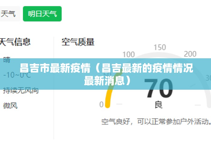 昌吉市最新疫情（昌吉最新的疫情情况 最新消息）