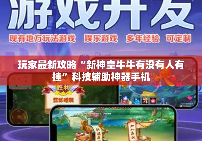 玩家最新攻略“新神皇牛牛有没有人有挂”科技辅助神器手机