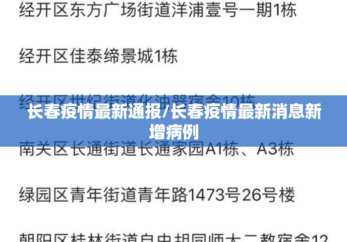 长春疫情最新通报/长春疫情最新消息新增病例