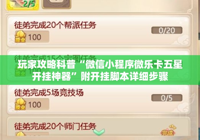 玩家攻略科普“微信小程序微乐卡五星开挂神器”附开挂脚本详细步骤