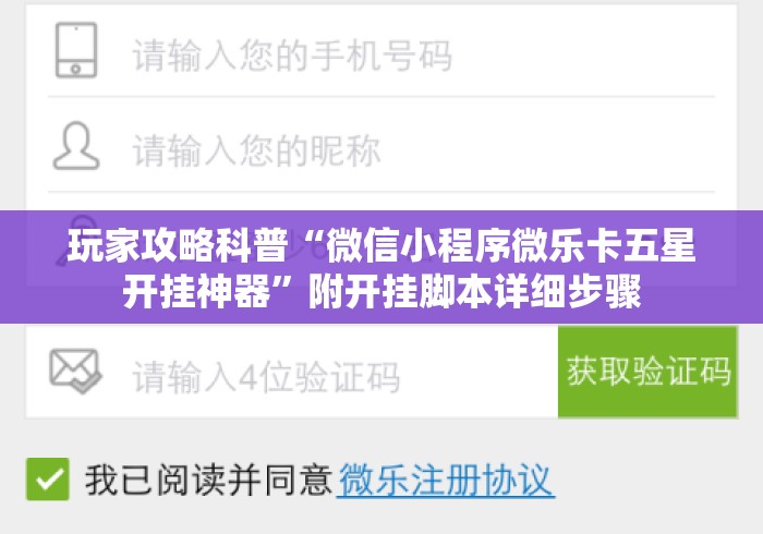 玩家攻略科普“微信小程序微乐卡五星开挂神器”附开挂脚本详细步骤